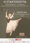 Χορός: Η Σταχτοπούτα στο θέατρο του ACS Athens