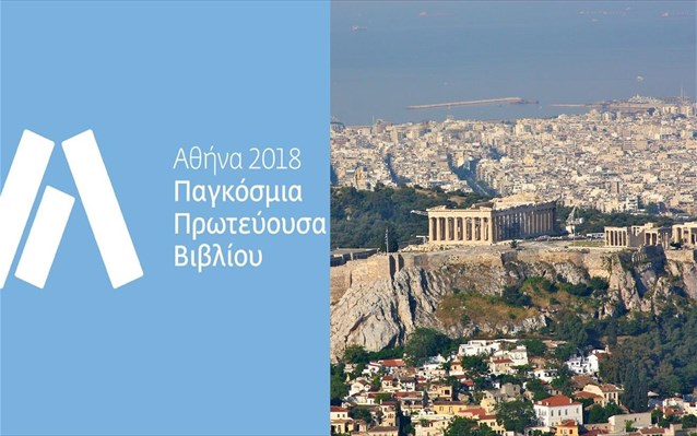 Η Αθήνα Πρωτεύουσα Βιβλίου για το 2018.